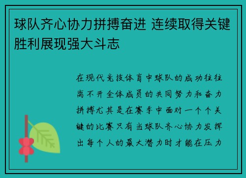 球队齐心协力拼搏奋进 连续取得关键胜利展现强大斗志