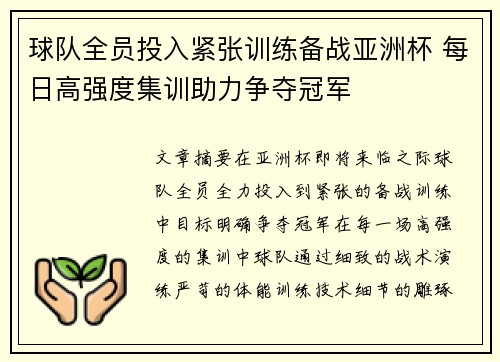 球队全员投入紧张训练备战亚洲杯 每日高强度集训助力争夺冠军