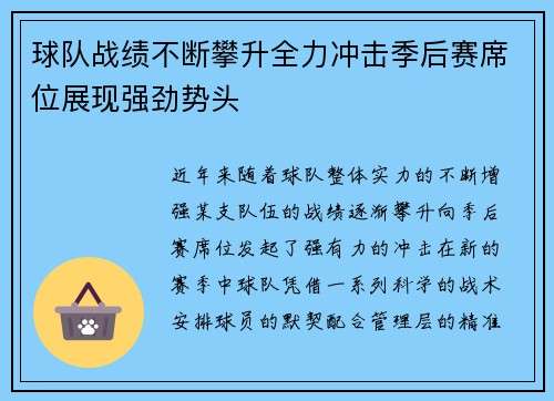 球队战绩不断攀升全力冲击季后赛席位展现强劲势头