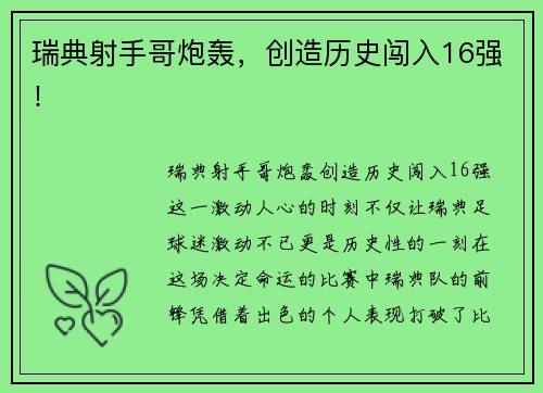 瑞典射手哥炮轰，创造历史闯入16强！