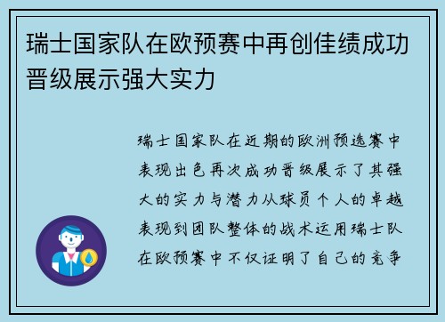 瑞士国家队在欧预赛中再创佳绩成功晋级展示强大实力