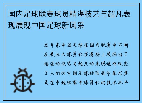 国内足球联赛球员精湛技艺与超凡表现展现中国足球新风采