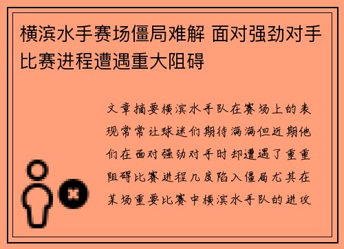 横滨水手赛场僵局难解 面对强劲对手比赛进程遭遇重大阻碍