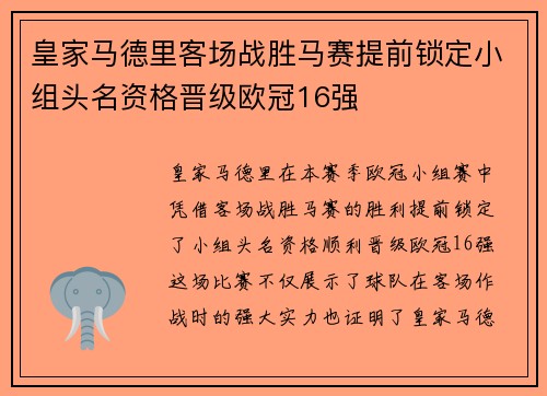 皇家马德里客场战胜马赛提前锁定小组头名资格晋级欧冠16强