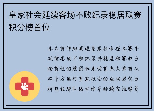 皇家社会延续客场不败纪录稳居联赛积分榜首位