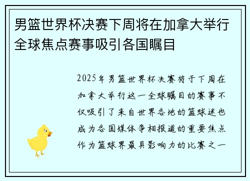 男篮世界杯决赛下周将在加拿大举行全球焦点赛事吸引各国瞩目