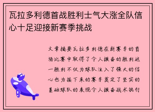 瓦拉多利德首战胜利士气大涨全队信心十足迎接新赛季挑战
