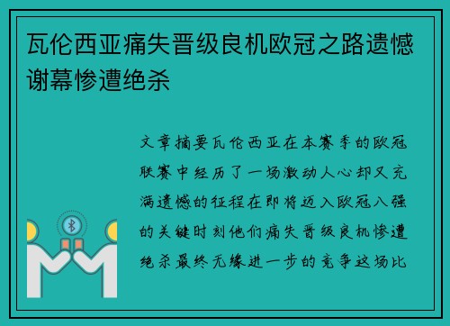 瓦伦西亚痛失晋级良机欧冠之路遗憾谢幕惨遭绝杀
