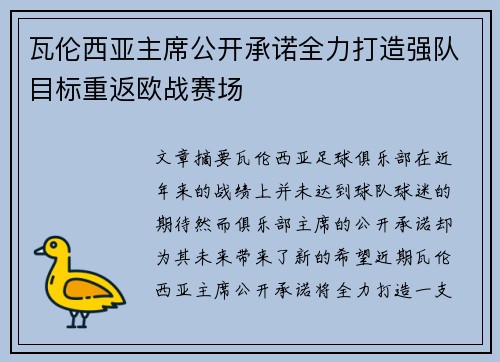 瓦伦西亚主席公开承诺全力打造强队目标重返欧战赛场