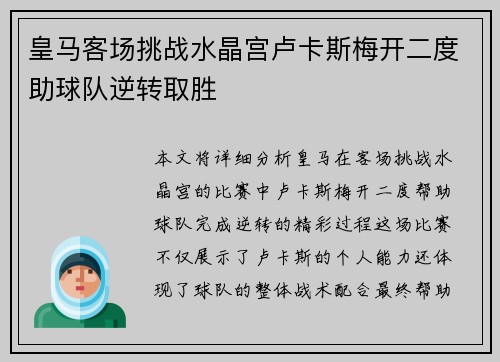 皇马客场挑战水晶宫卢卡斯梅开二度助球队逆转取胜