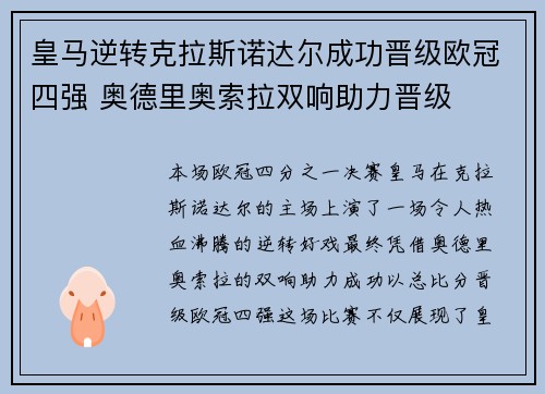 皇马逆转克拉斯诺达尔成功晋级欧冠四强 奥德里奥索拉双响助力晋级