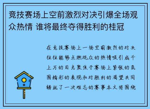 竞技赛场上空前激烈对决引爆全场观众热情 谁将最终夺得胜利的桂冠