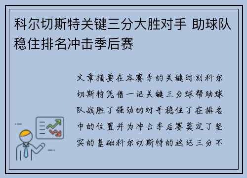 科尔切斯特关键三分大胜对手 助球队稳住排名冲击季后赛