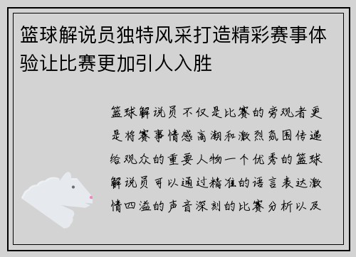 篮球解说员独特风采打造精彩赛事体验让比赛更加引人入胜