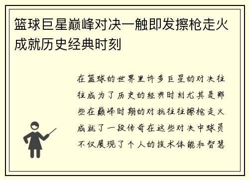 篮球巨星巅峰对决一触即发擦枪走火成就历史经典时刻