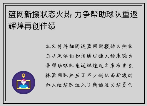 篮网新援状态火热 力争帮助球队重返辉煌再创佳绩