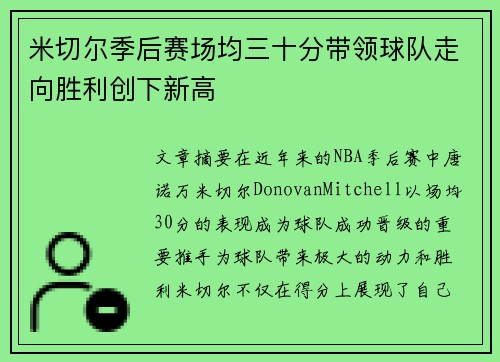 米切尔季后赛场均三十分带领球队走向胜利创下新高