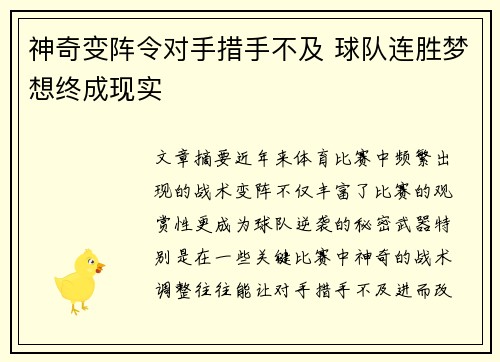 神奇变阵令对手措手不及 球队连胜梦想终成现实