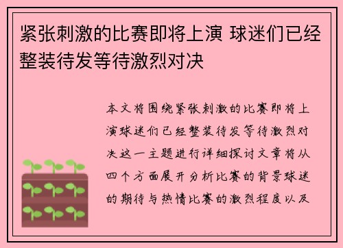 紧张刺激的比赛即将上演 球迷们已经整装待发等待激烈对决
