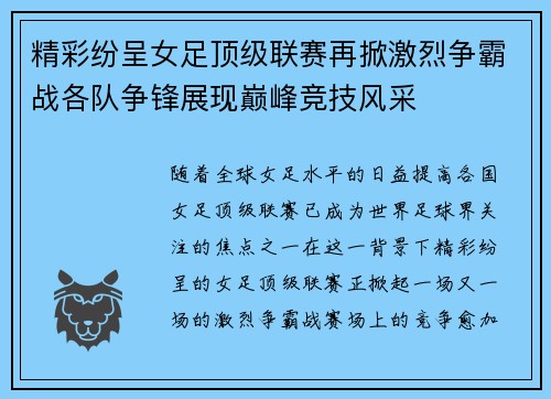 精彩纷呈女足顶级联赛再掀激烈争霸战各队争锋展现巅峰竞技风采