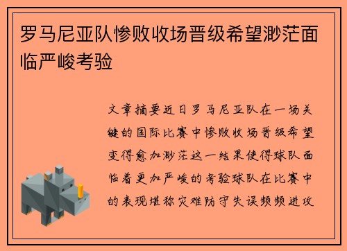 罗马尼亚队惨败收场晋级希望渺茫面临严峻考验