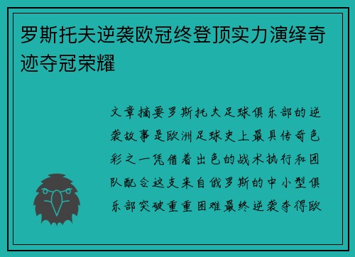 罗斯托夫逆袭欧冠终登顶实力演绎奇迹夺冠荣耀