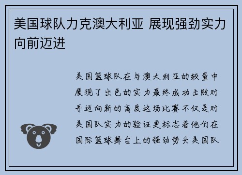 美国球队力克澳大利亚 展现强劲实力向前迈进