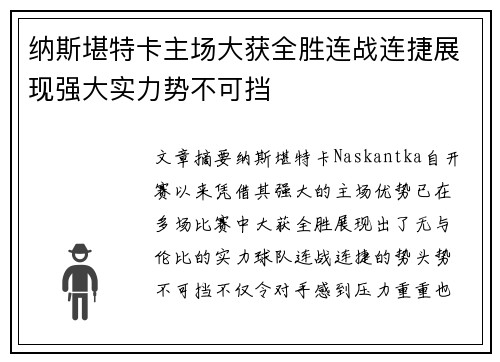 纳斯堪特卡主场大获全胜连战连捷展现强大实力势不可挡