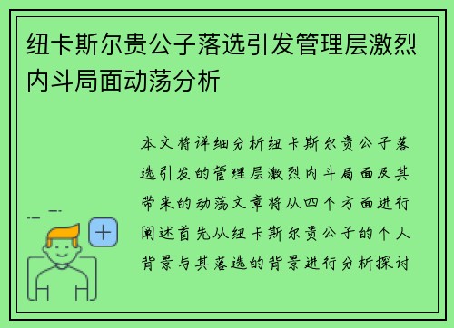 纽卡斯尔贵公子落选引发管理层激烈内斗局面动荡分析
