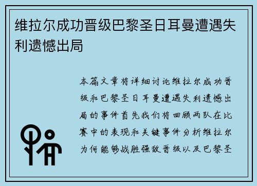 维拉尔成功晋级巴黎圣日耳曼遭遇失利遗憾出局