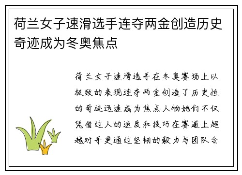 荷兰女子速滑选手连夺两金创造历史奇迹成为冬奥焦点