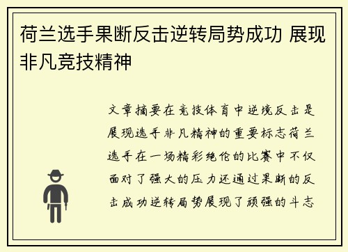 荷兰选手果断反击逆转局势成功 展现非凡竞技精神