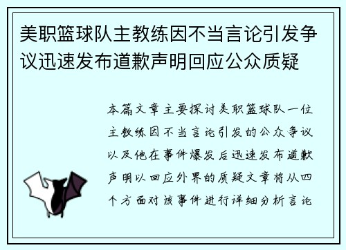 美职篮球队主教练因不当言论引发争议迅速发布道歉声明回应公众质疑