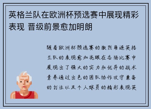 英格兰队在欧洲杯预选赛中展现精彩表现 晋级前景愈加明朗