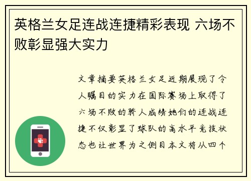 英格兰女足连战连捷精彩表现 六场不败彰显强大实力