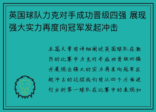 英国球队力克对手成功晋级四强 展现强大实力再度向冠军发起冲击