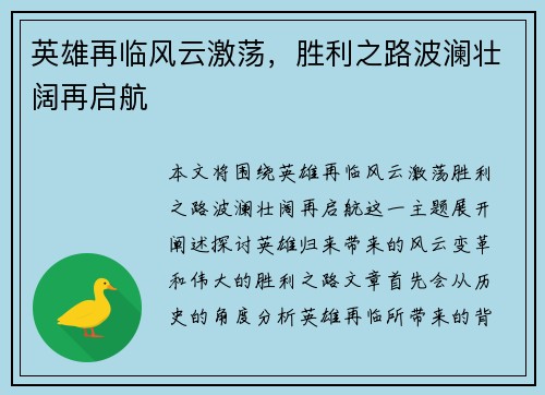 英雄再临风云激荡，胜利之路波澜壮阔再启航