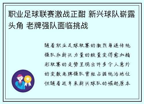 职业足球联赛激战正酣 新兴球队崭露头角 老牌强队面临挑战