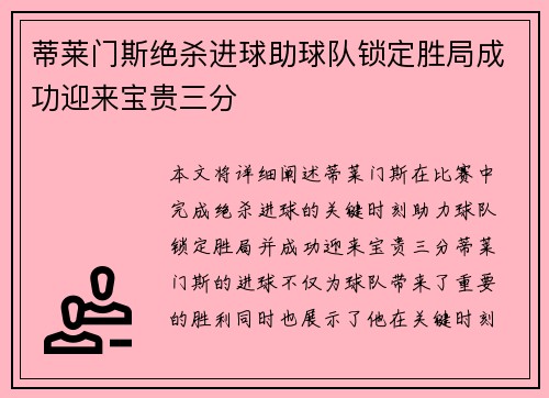蒂莱门斯绝杀进球助球队锁定胜局成功迎来宝贵三分