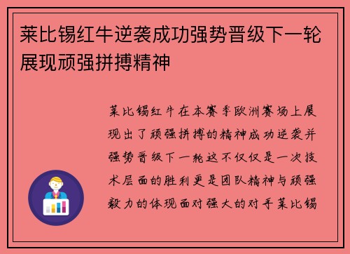 莱比锡红牛逆袭成功强势晋级下一轮展现顽强拼搏精神