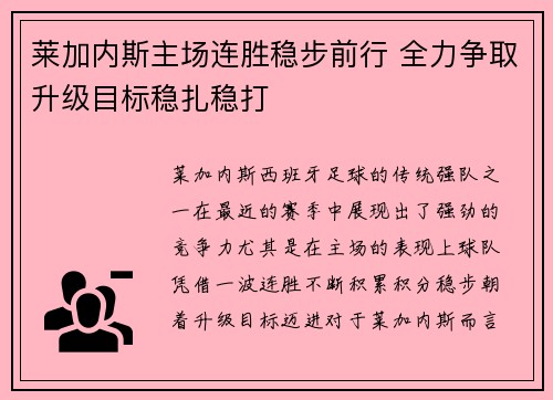 莱加内斯主场连胜稳步前行 全力争取升级目标稳扎稳打