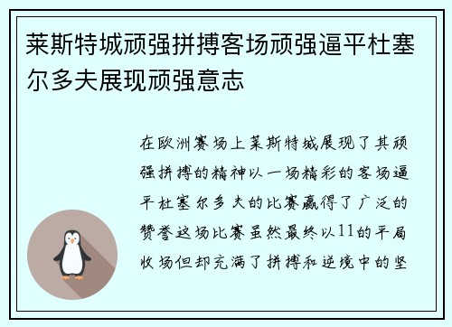 莱斯特城顽强拼搏客场顽强逼平杜塞尔多夫展现顽强意志