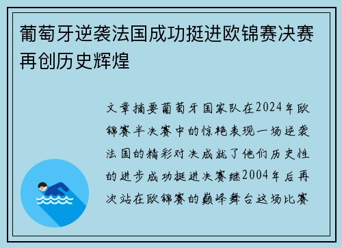 葡萄牙逆袭法国成功挺进欧锦赛决赛再创历史辉煌