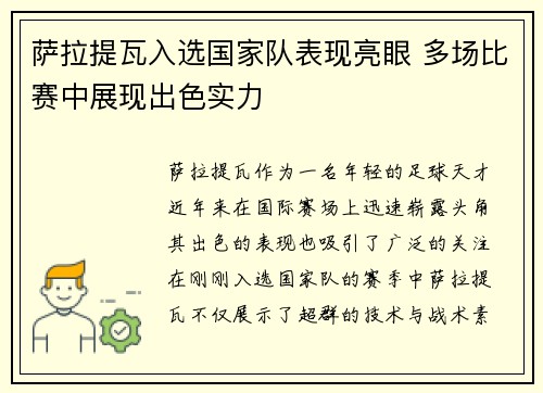 萨拉提瓦入选国家队表现亮眼 多场比赛中展现出色实力
