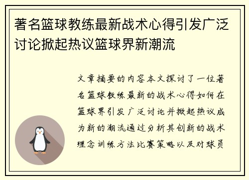 著名篮球教练最新战术心得引发广泛讨论掀起热议篮球界新潮流