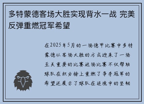 多特蒙德客场大胜实现背水一战 完美反弹重燃冠军希望