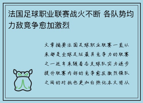 法国足球职业联赛战火不断 各队势均力敌竞争愈加激烈