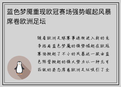 蓝色梦魇重现欧冠赛场强势崛起风暴席卷欧洲足坛