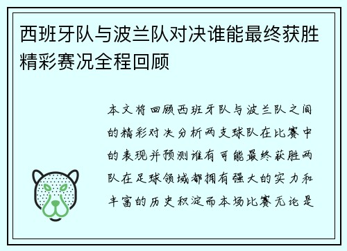 西班牙队与波兰队对决谁能最终获胜精彩赛况全程回顾