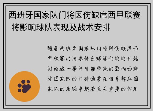 西班牙国家队门将因伤缺席西甲联赛 将影响球队表现及战术安排